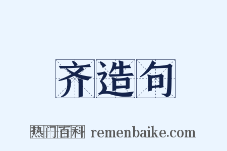 齐造句是什么意思的图片